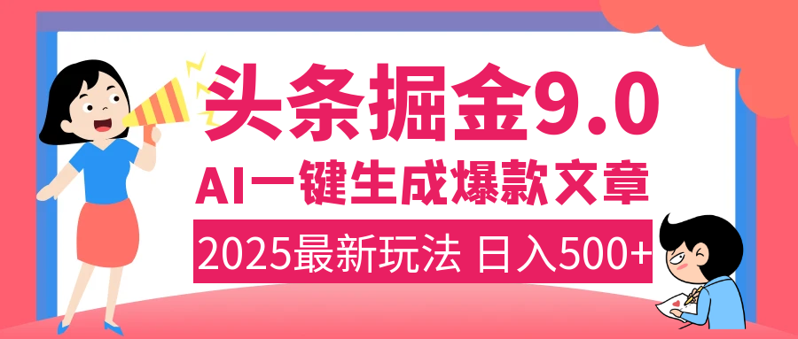 2025年搞钱新出路！头条掘金9.0震撼上线，AI一键生成爆款，复制粘贴轻松上手，日入500+不是梦！-时光论坛