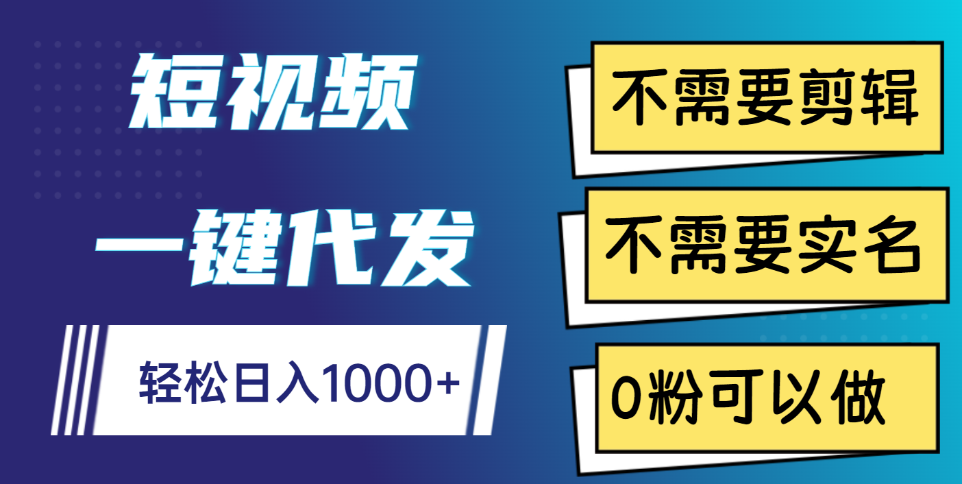 短视频一键代发，不需要剪辑，不需要实名，0粉可以做，轻松日入1000+-时光论坛