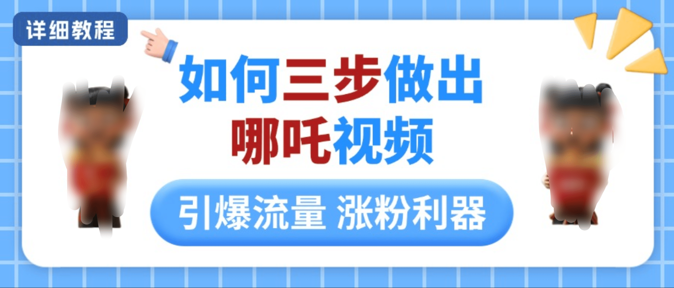 如何三步做出哪吒视频，引爆流量轻松涨粉，详细教程-时光论坛