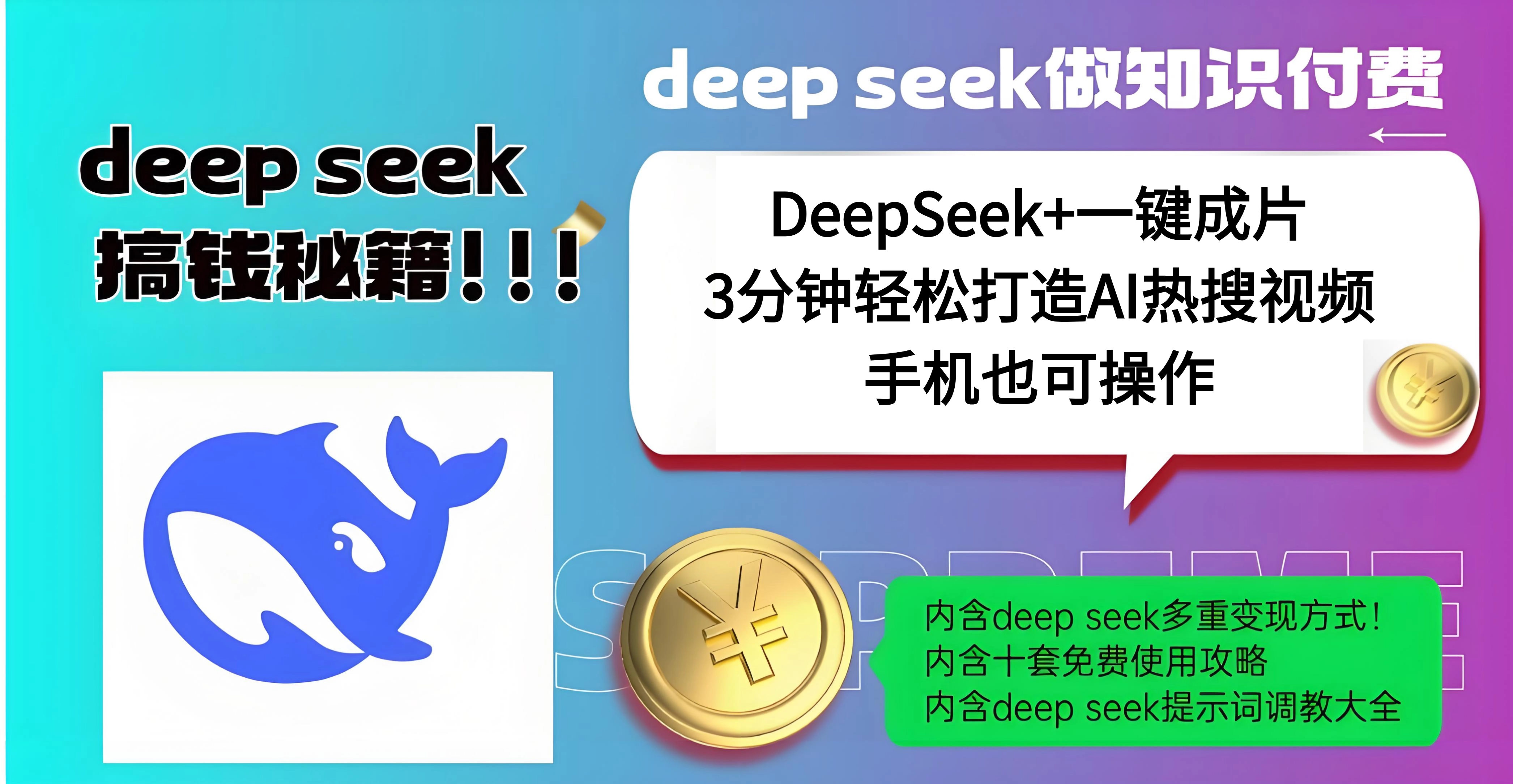 使用DeepSeek+一键成片，高效打造AI热搜视频，结合流量王哪吒，轻松日入几百-时光论坛