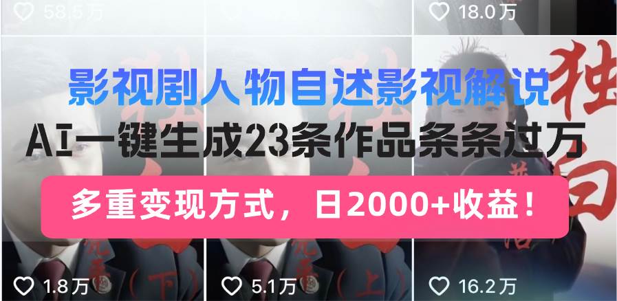 （14210期）日入2000+！影视剧人物自述解说新玩法，AI暴力起号新姿势，23条作品条…-时光论坛