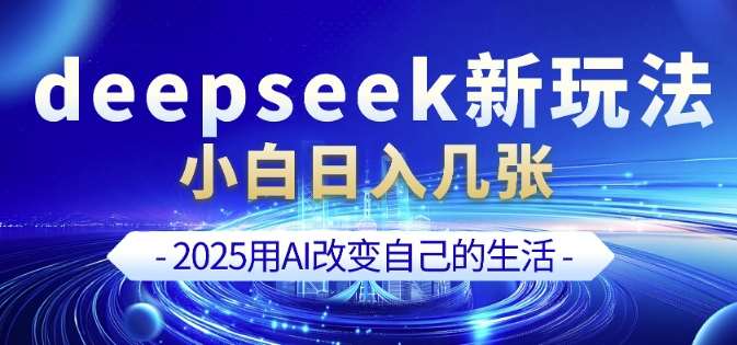 deepseek+剪映新玩法，小白一天也可轻松入几张-时光论坛