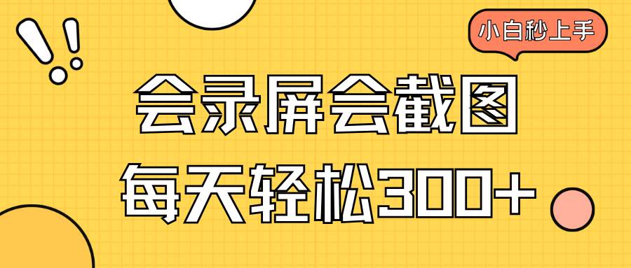 （14223期）会录屏会截图，小白半小时上手，一天轻松300+-时光论坛