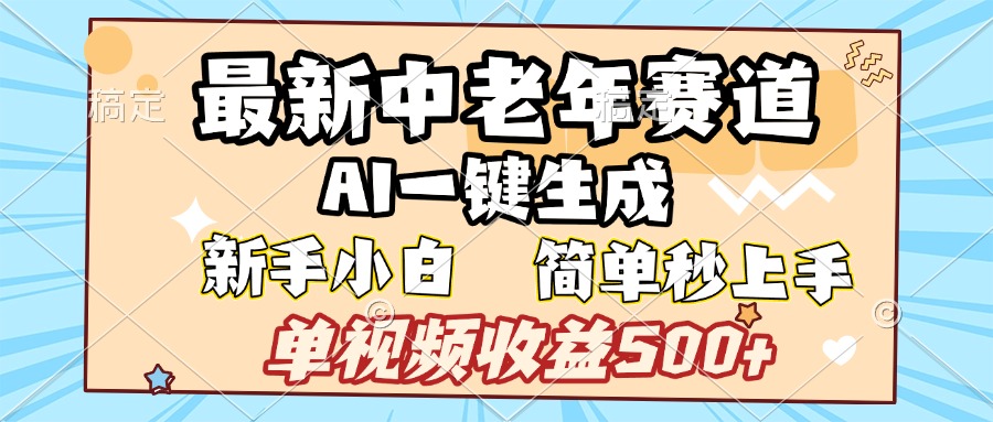 最新中老年赛道 AI一键生成 单视频收益500+ 新手下白 简单易上手-时光论坛
