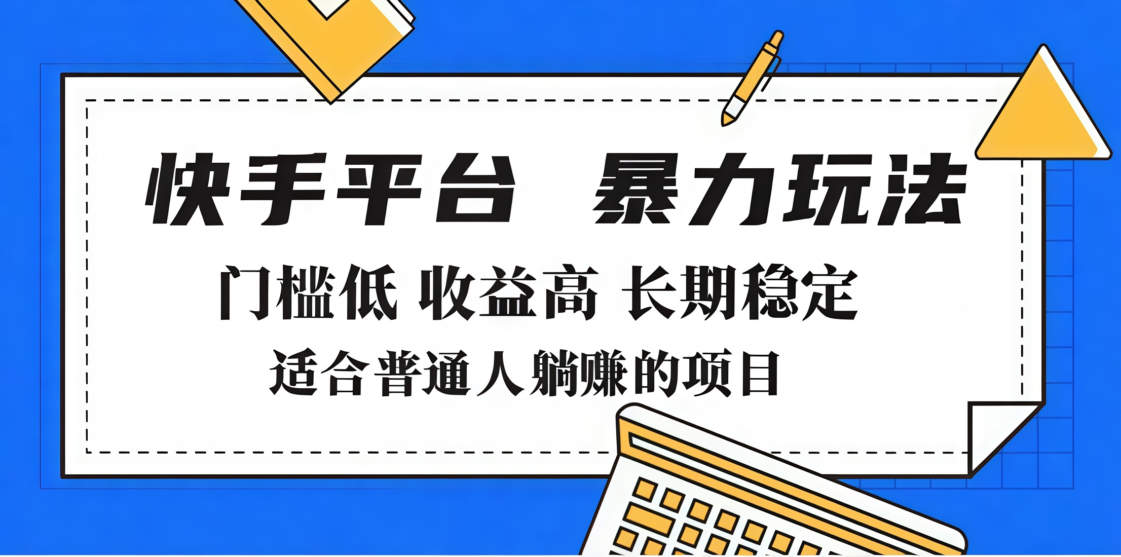 2025年暴力玩法，快手带货，门槛低，收益高，月入7000+-时光论坛