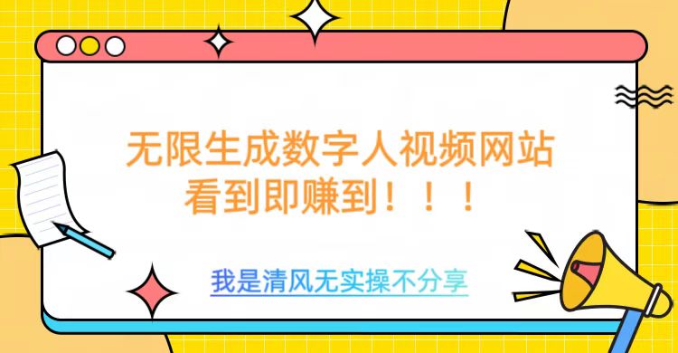 无限生成数字人视频，无需充值会员或者其他算力等类似消耗品-时光论坛