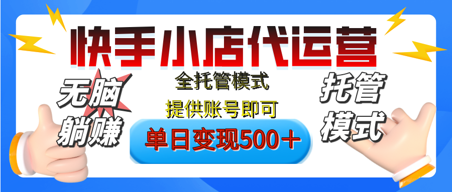 【躺赚项目】快手小店视频带货，纯托管模式，日入500+，无需剪辑，无需选品，无需上传作品，有账号即可托管-时光论坛