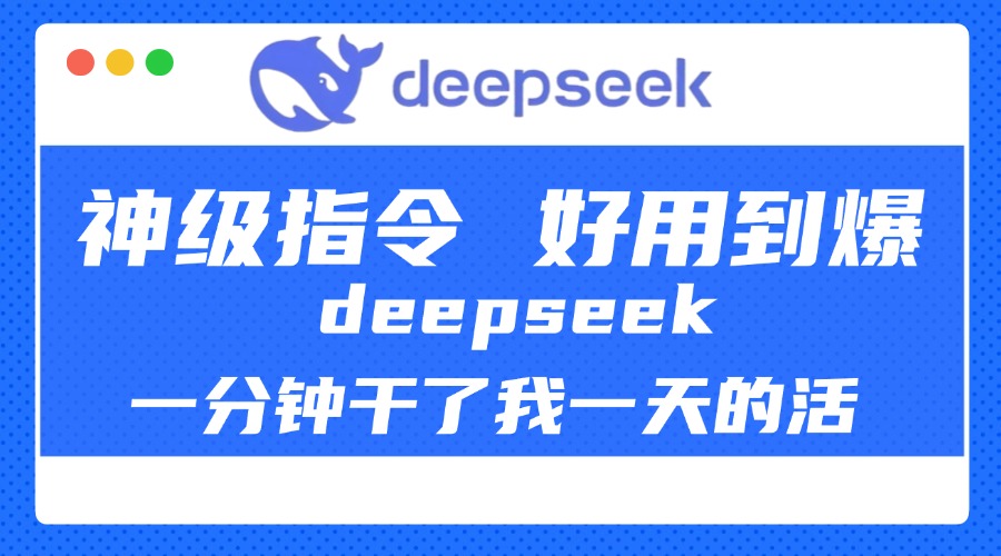 DeepSeek一分钟干了我一天的活，神级指令，好用到爆！-时光论坛