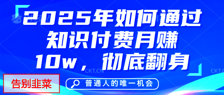 给自己一个机会，2025年翻身项目，知识付费，网创项目的天花板，没有之一！-时光论坛