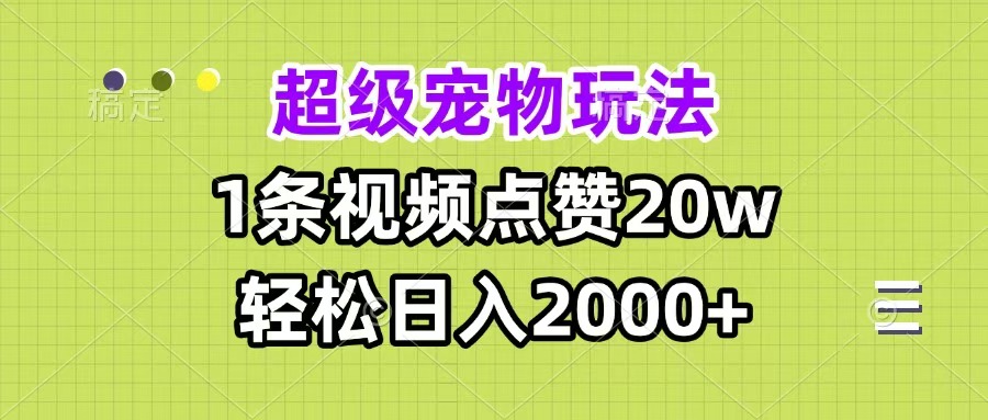 超级宠物视频玩法，1条视频点赞20w，轻松日入2000+-时光论坛