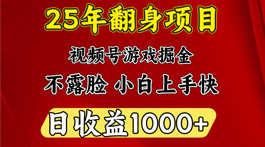 视频号掘金项目，日收益平均1000多，这个项目相对于其他还是比较好做的-时光论坛