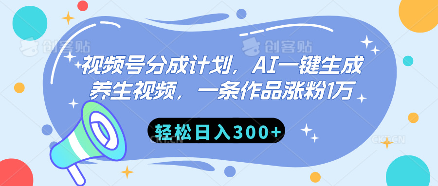 视频号分成计划，AI一键生成养生视频，一条作品涨粉1万，轻松日入300+-时光论坛