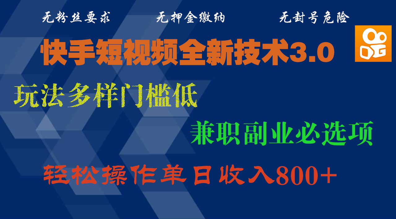 快手短视频全新技术3.0，玩法多样门槛低，兼职副业必选项，轻松操作单日收入800+-时光论坛