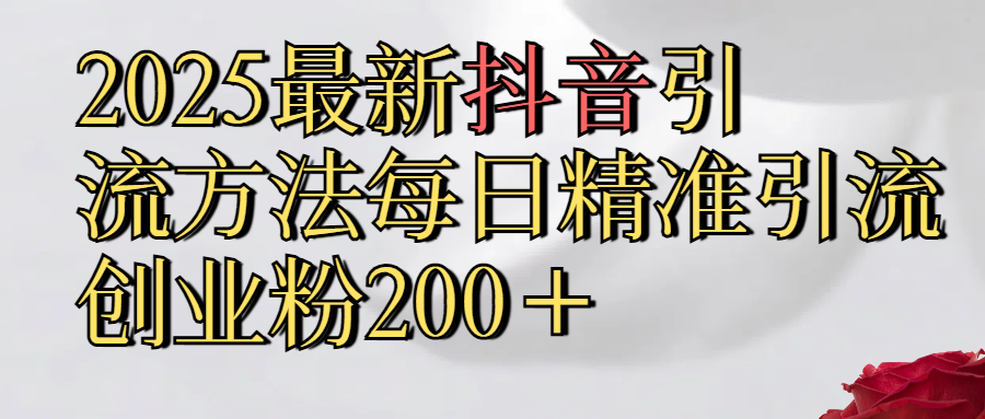 2025最新,抖音引流,方法每日精准引流创业粉300＋-时光论坛