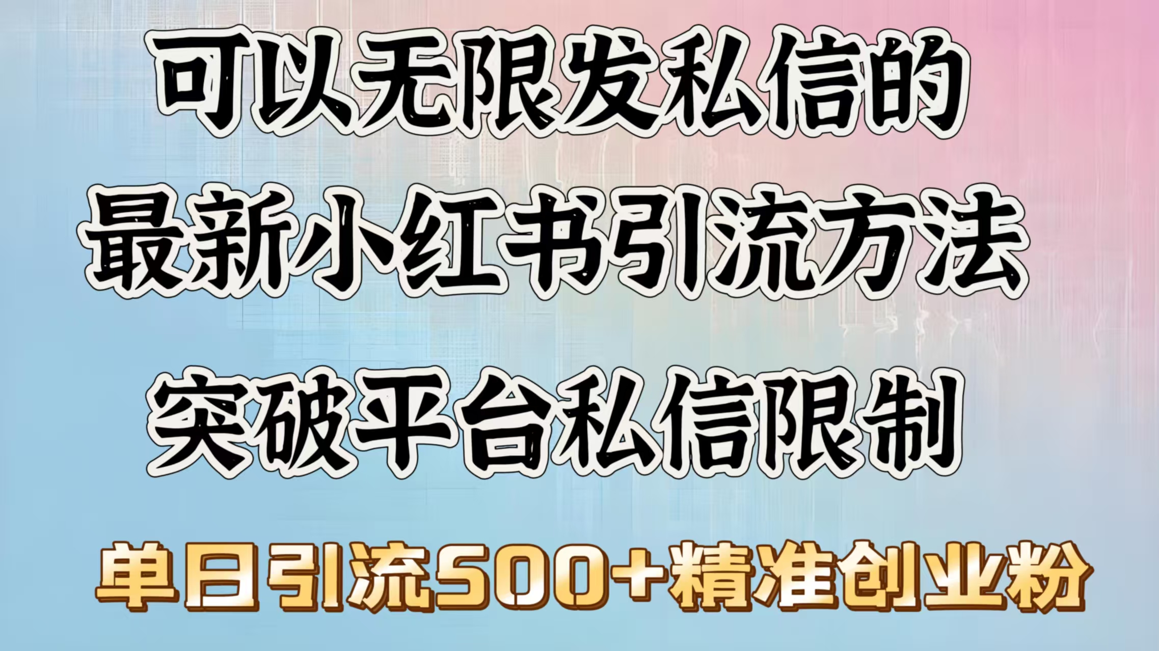 可以无限发私信的最新小红书引流方法，突破平台私信限制，单日引流500＋精准创业粉-时光论坛