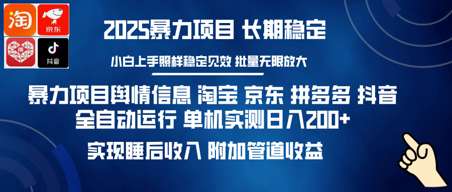 暴力项目舆情信息 淘宝 京东 拼多多 抖音全自动运行 单机实测日入200+ 实现睡后收入 附加管道收益-时光论坛