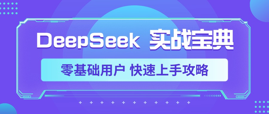 DeepSeek实战宝典，零基础用户 快速上手攻略-时光论坛