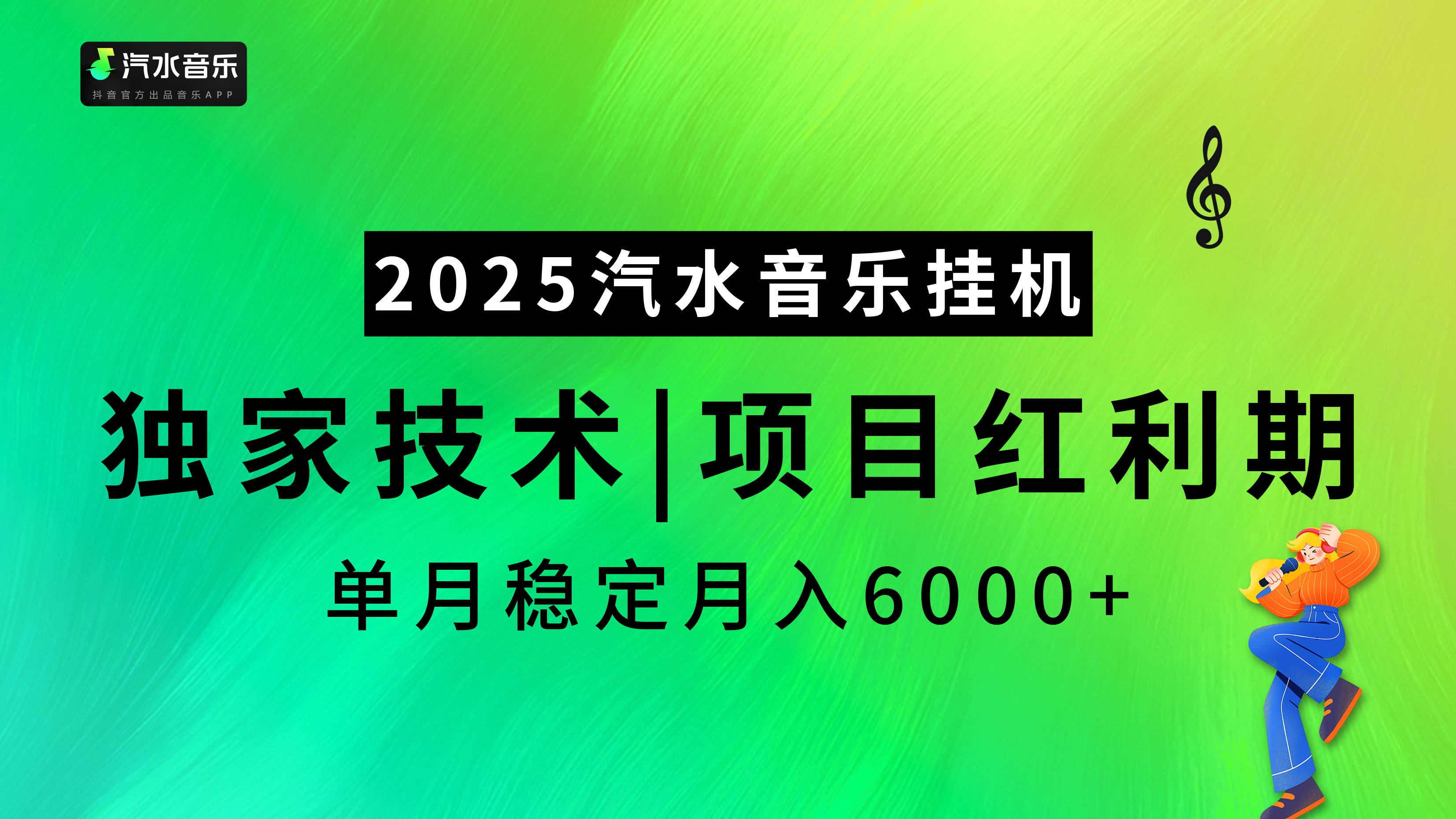 2025汽水音乐挂机，独家技术，项目红利期，稳定月入5000+-时光论坛