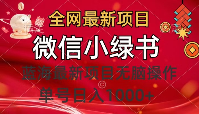 全网最新项目，微信小绿书，做第一批吃肉的人，一天十几分钟，无脑单号日入1000+-时光论坛