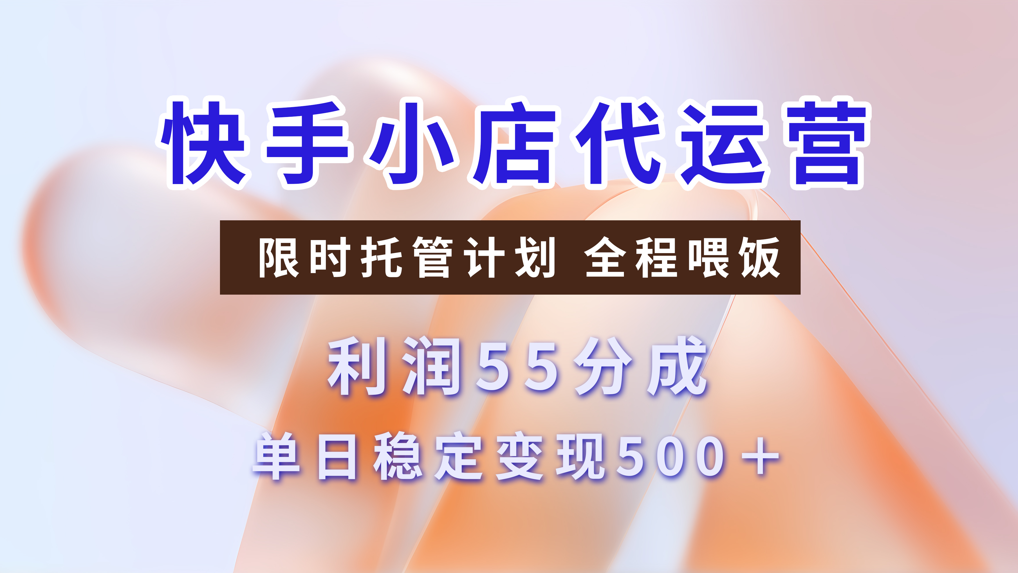 快手短视频带货分成，3天收益，暴力起号，单日躺赚500+-时光论坛