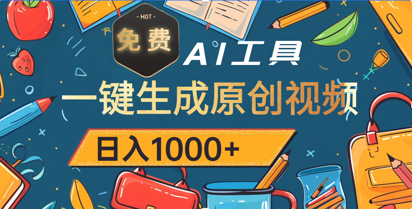 超强大的免费AI工具，一键生成原创视频，日入1000+-时光论坛