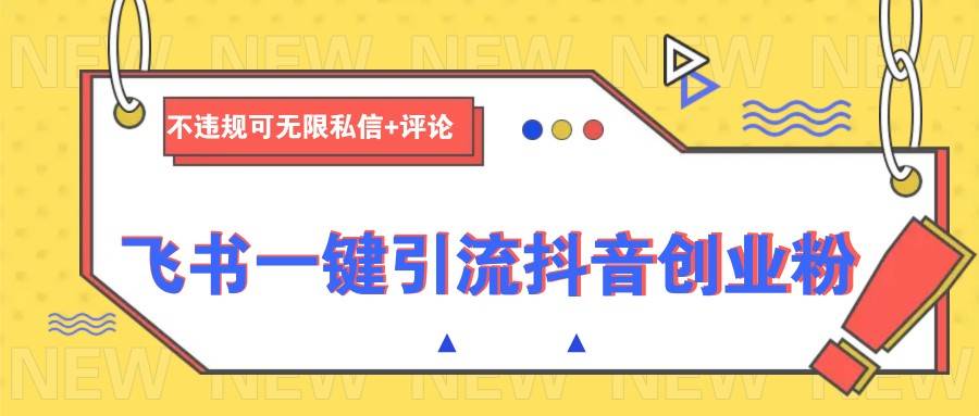 飞书一键引流抖音创业粉，不违规可 无限私信+评论-时光论坛