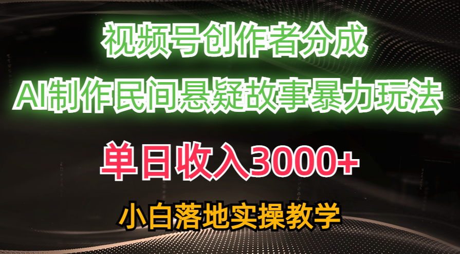 单日收入3000+，视频号创作者分成，AI创作民间悬疑故事，条条爆流量，小白也能轻松上手-时光论坛