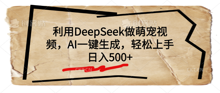 利用DeepSeek做萌宠视频，AI一键生成，轻松上手，日入500+-时光论坛