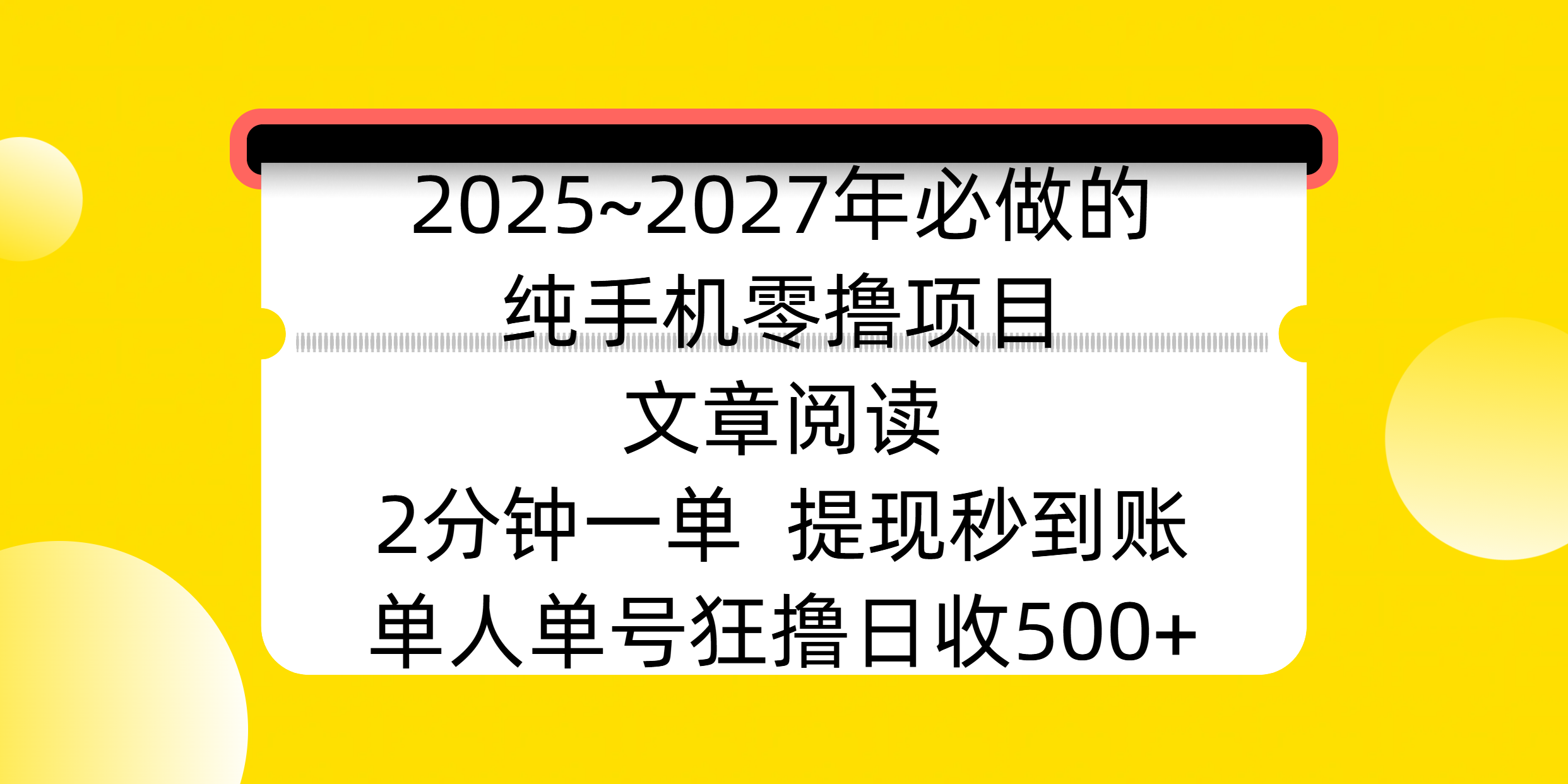 2025~2027年必做的纯手机零撸项目，文章阅读、在线签到，阅读2分钟一单，签到6秒拿红包，单人单号狂撸日收500+，提现秒到账-时光论坛