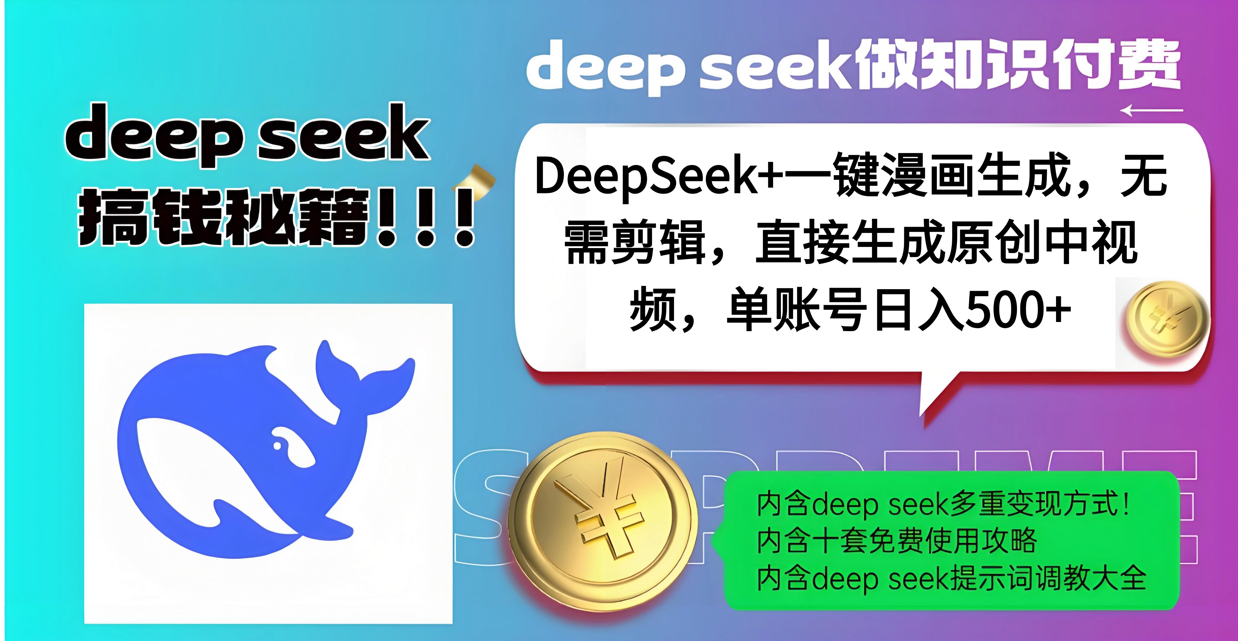 DeepSeek+漫画生成，无需剪辑，一键生成原创中视频，单账号日入500+-时光论坛