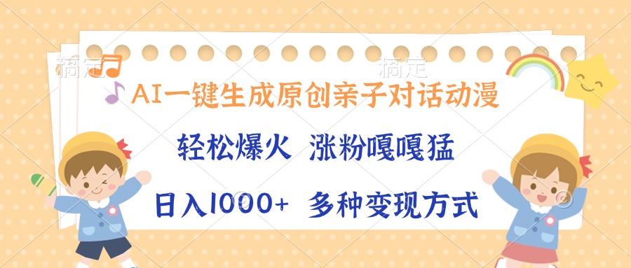 AI一键生成原创亲子对话动漫，单条视频播放破千万 ，日入1000+，多种变现方式-时光论坛