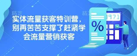 实体流量获客特训营，​别再苦苦支撑了赶紧学会流量营销获客-时光论坛