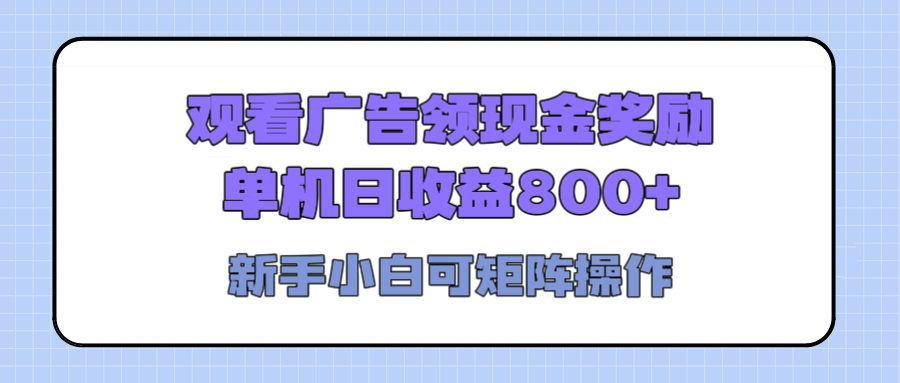 观看广告全自动挂机，单机收益800+，可矩阵无限放大，新手小白轻松上手-时光论坛