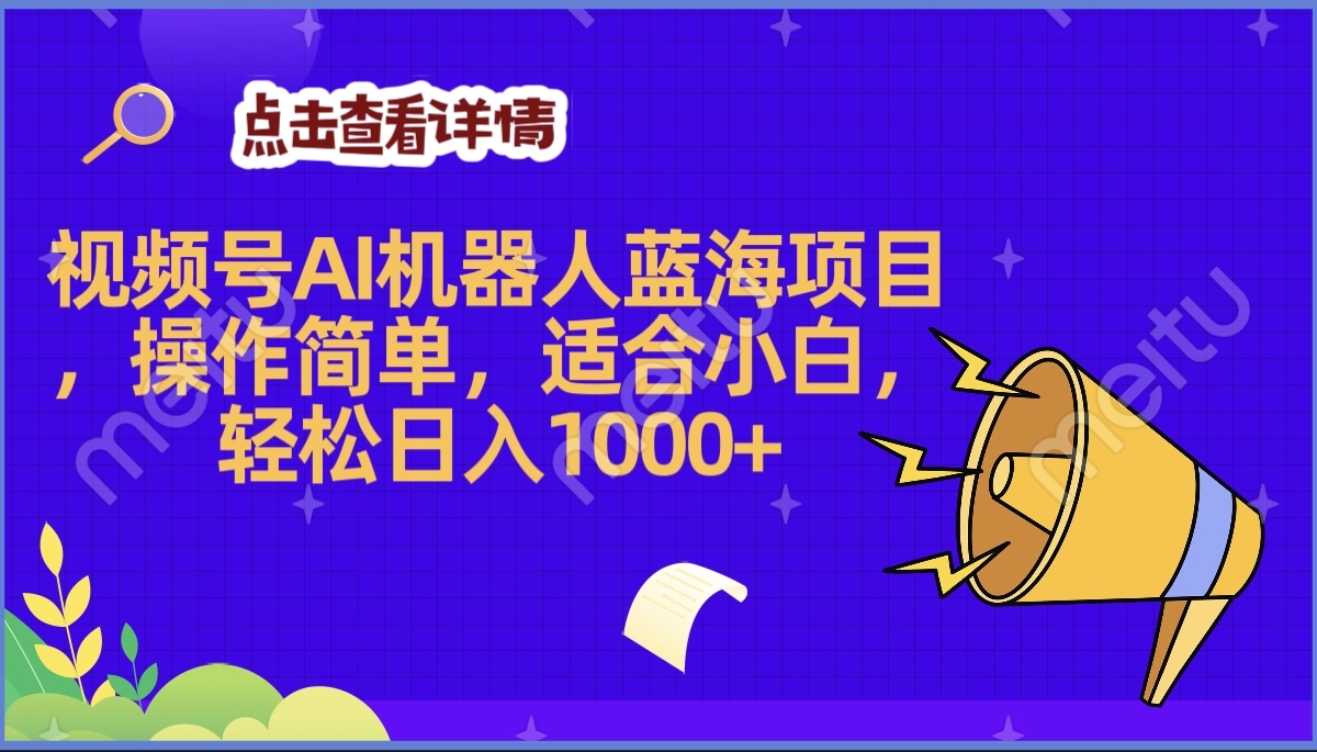 2025年最赚钱的Ai机器人蓝海项目，操作简单，轻松日入1000+-时光论坛