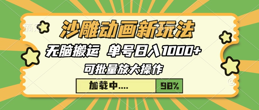 沙雕动画新玩法，无脑搬运，操作简单，三天快速起号，单号日入1000+-时光论坛