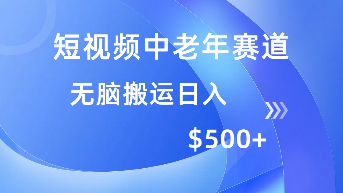 短视频中老年赛道，操作简单，多平台收益，无脑搬运日入500+-时光论坛