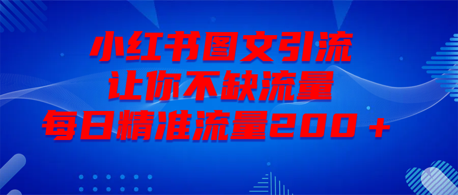 最新！小红书图文引流，全面解析日引300私域流量，是怎样做到的！-时光论坛