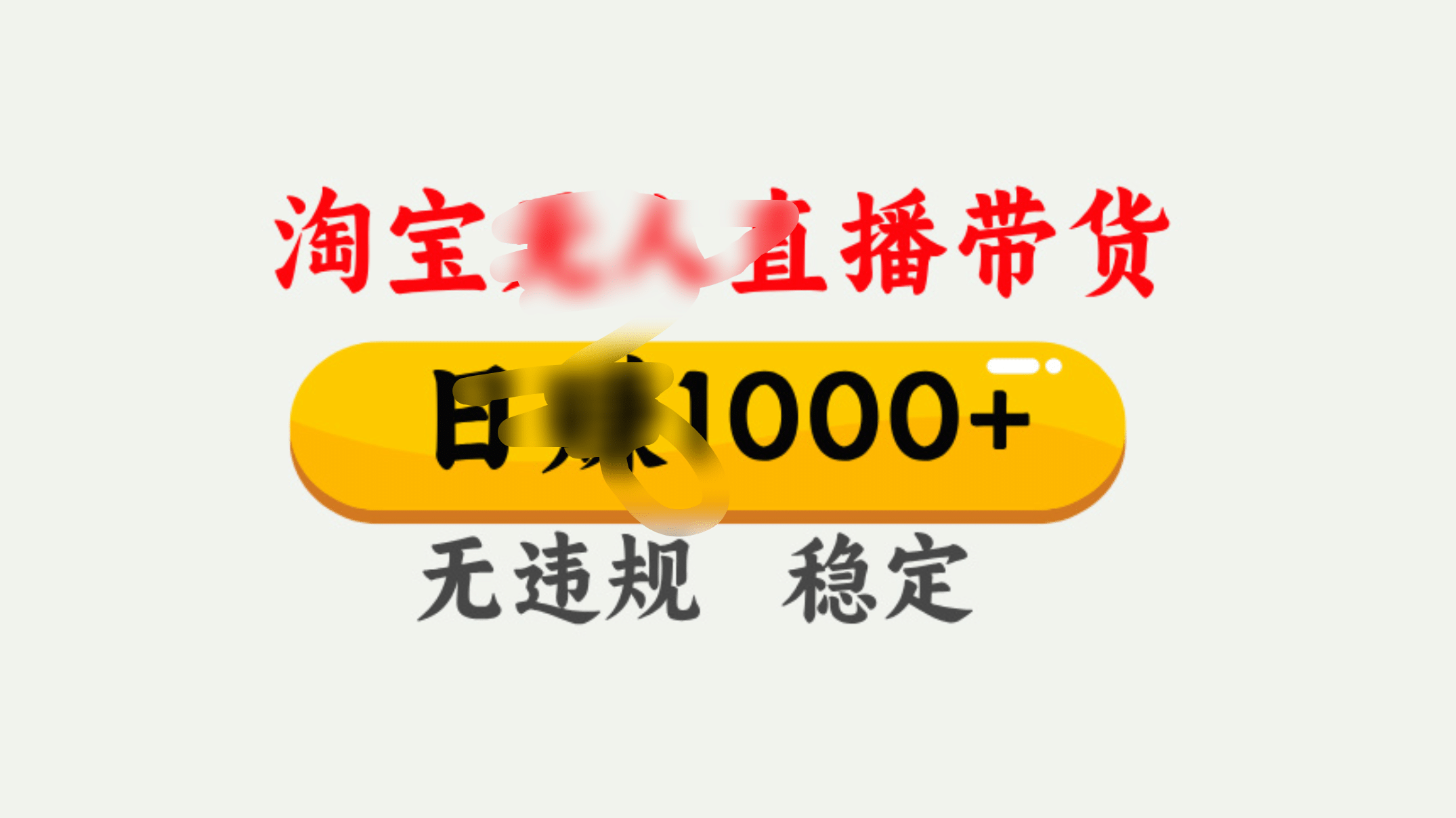 25年淘宝无人直播带货10.0，一天1000+，独家技术，操作简单。-时光论坛