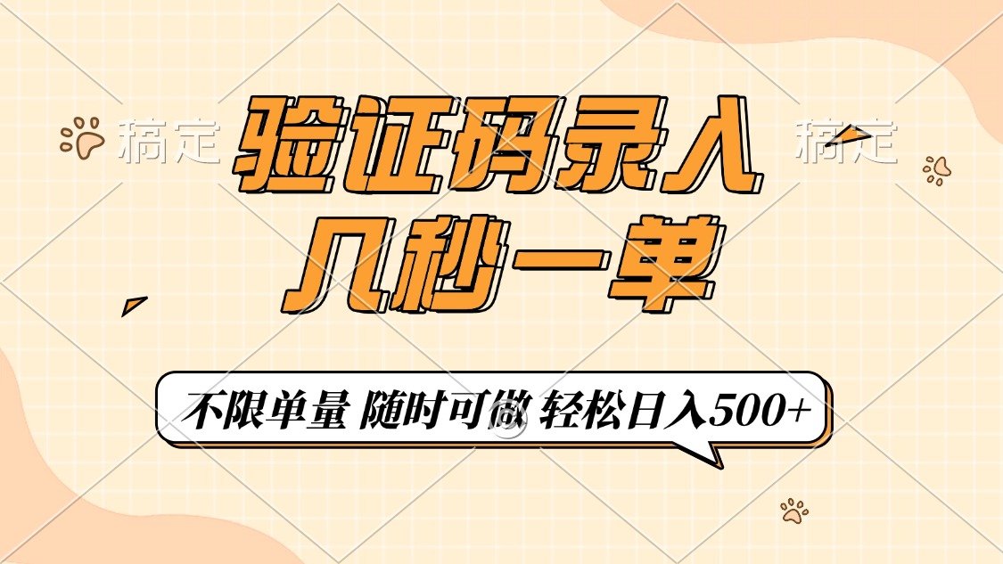 验证码录入，几秒钟一单，只需一部手机即可开始，随时随地可做，每天500+-时光论坛