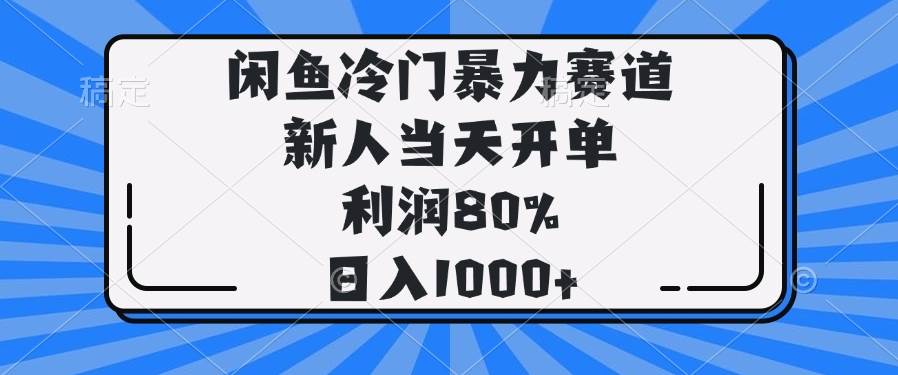 （14229期）闲鱼冷门暴力赛道，新人当天开单，利润80%，日入1000+-时光论坛