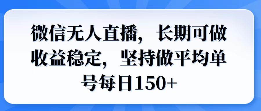 （14086期）微信无人直播，长期可做收益稳定，坚持做平均单号每日150+-时光论坛