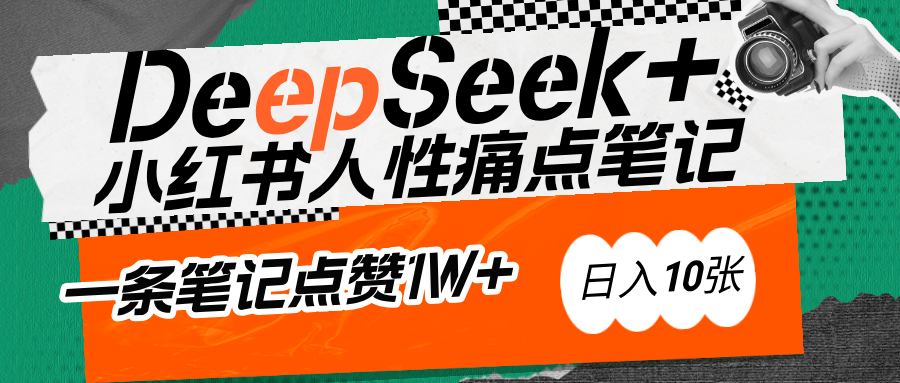 AI赋能小红书爆款秘籍：用DeepSeek轻松抓人性痛点，小白也能写出点赞破万的吸金笔记-时光论坛