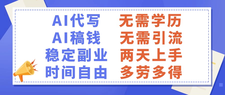 AI代写稿钱，稳定副业，无需学历，多劳多得-时光论坛