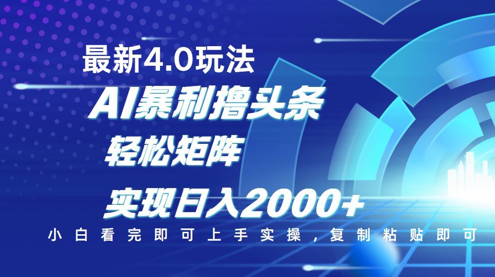 今日头条最新玩法4.0，思路简单，复制粘贴，轻松实现矩阵日入2000+-时光论坛