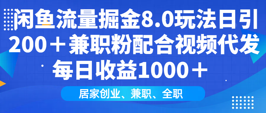 闲鱼流量掘金8.0玩法日引200＋兼职粉配合做视频代发每日收益1000＋-时光论坛