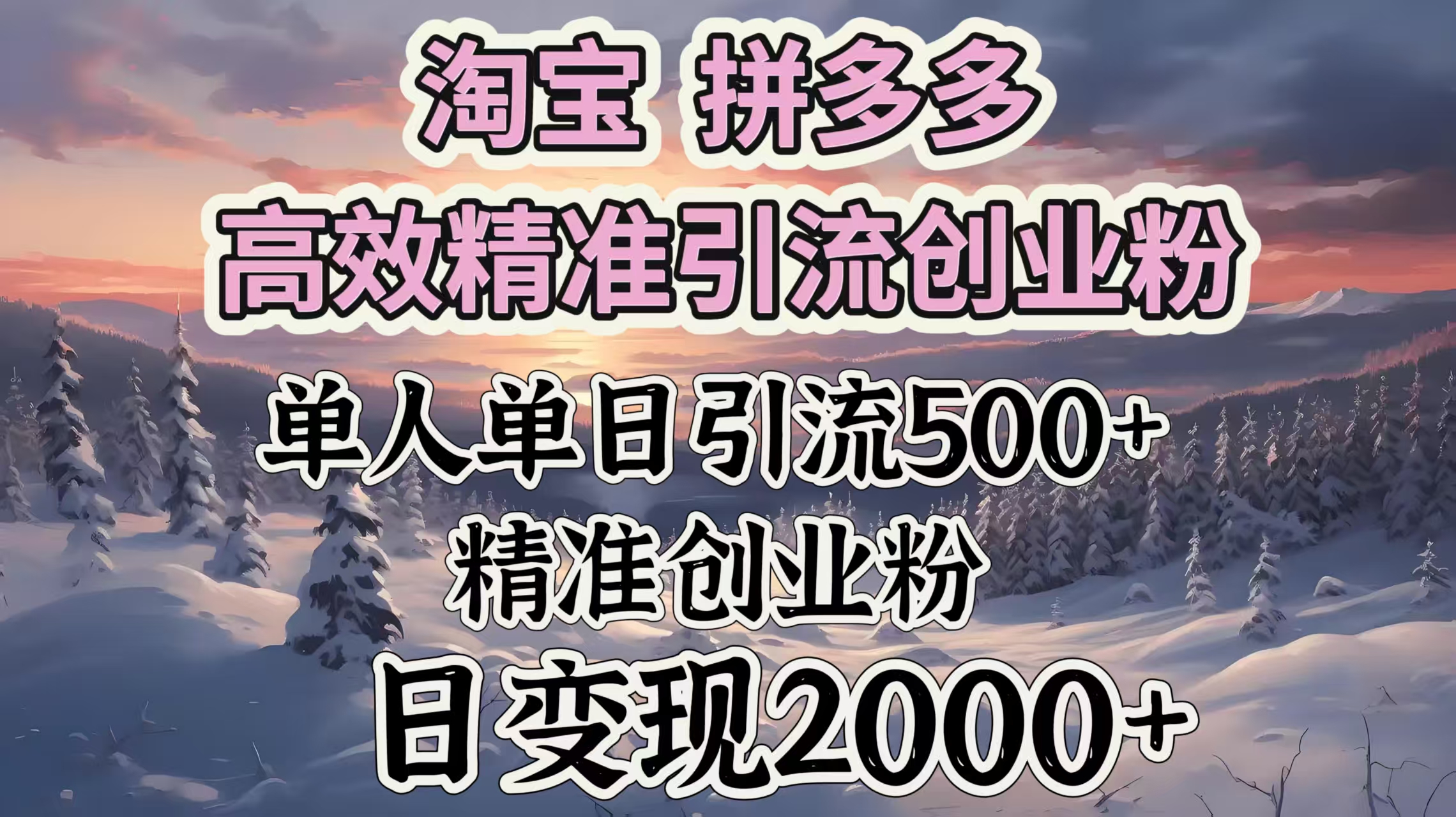 淘宝拼多多高效精准引流创业粉，单人单日引流500＋创业粉，日变现2000＋-时光论坛