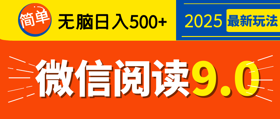 再不看就晚了！2025 微信阅读 9.0 全新玩法，0 成本躺赚，新手日入 500 + 不是梦-时光论坛