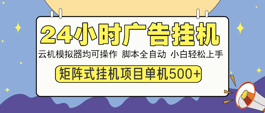 24小时广告挂机 单机收益500+ 矩阵式操作，设备越多收益越大，小白轻松上手-时光论坛