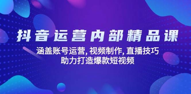 （14204期）抖音运营内部精品课：涵盖账号运营, 视频制作, 直播技巧, 助力打造爆款…-时光论坛