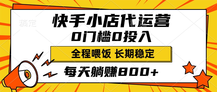 快手小店代运营，0投入0门槛，每天躺赚800+，长期稳定-时光论坛